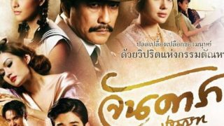 ฉากติดเรท จันดารา ปฐมบท [หนังอาร์]