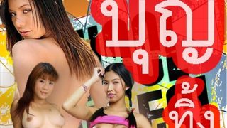 บุญทิ้ง ภาค 2 [หนังอาร์]