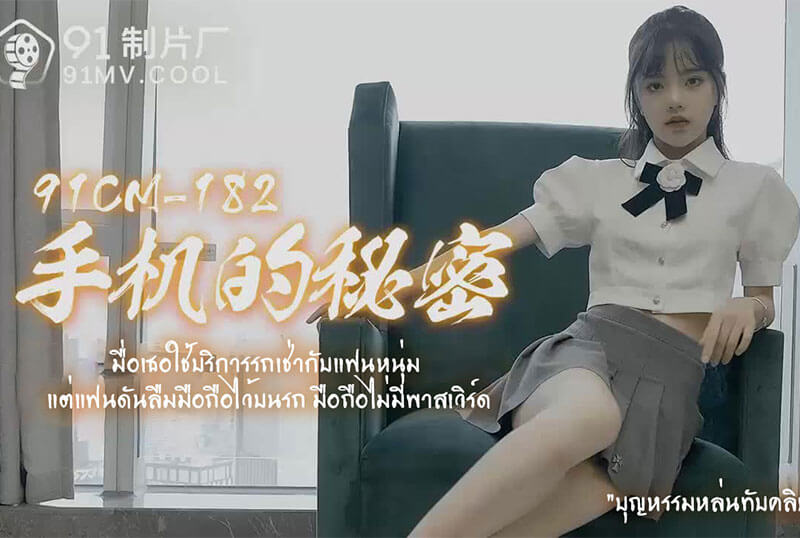 JAV-91CM-182-Pan-Tiantian-jav-uncensored-ดูหนัง-JAV-UNCEN-JAV-ไม่เซ็นเซอร์