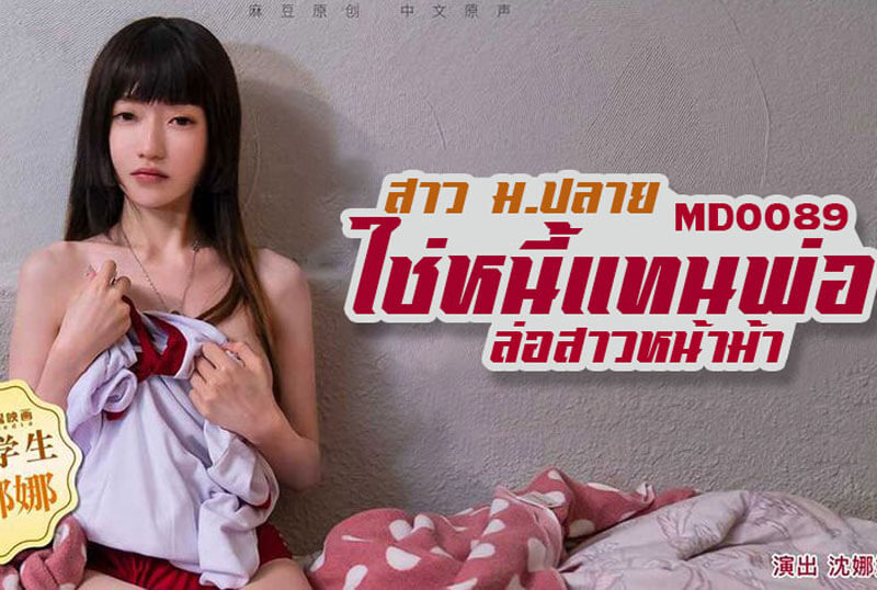 MD0089 ใช้หนี้แทนพ่อ [หนังอาร์]